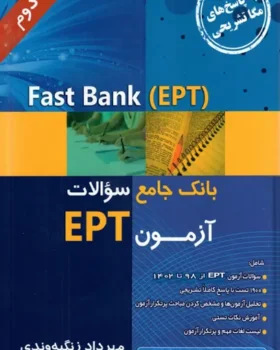 Fast Bank EPT بانک جامع سوالات آزمون 1402