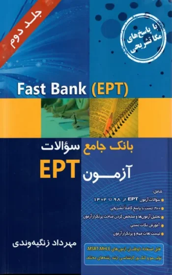 Fast Bank EPT بانک جامع سوالات آزمون 1402