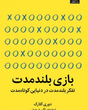 کتاب بازی بلند مدت