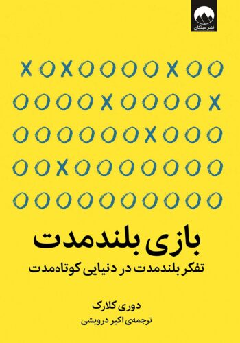 کتاب بازی بلند مدت